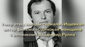 Актер театра и кино Владимир Рулла ушел из жизни. Ему было 77 лет.