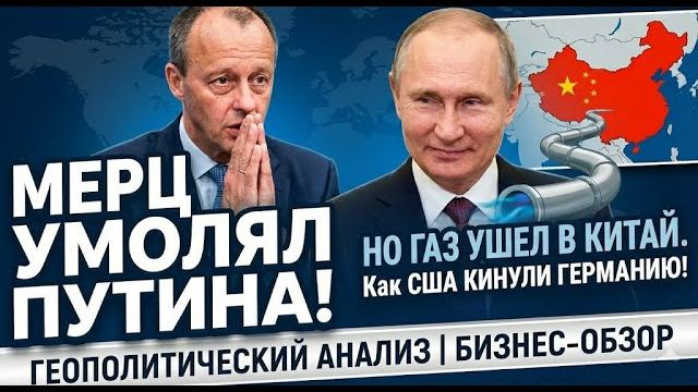 ПУТИН ПОСТАВИЛ ГЕРМАНИЮ НА МЕСТО! смотреть онлайн