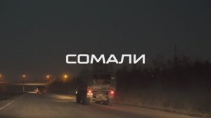 «СОМАЛИ» - Чичерина