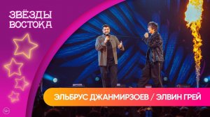 Эльбрус Джанмирзоев и Элвин Грей – Пошел налево | Звёзды Востока 2025