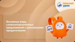 Русский язык 9 класс. Основные виды сложноподчинённых предложений с несколькими придаточными