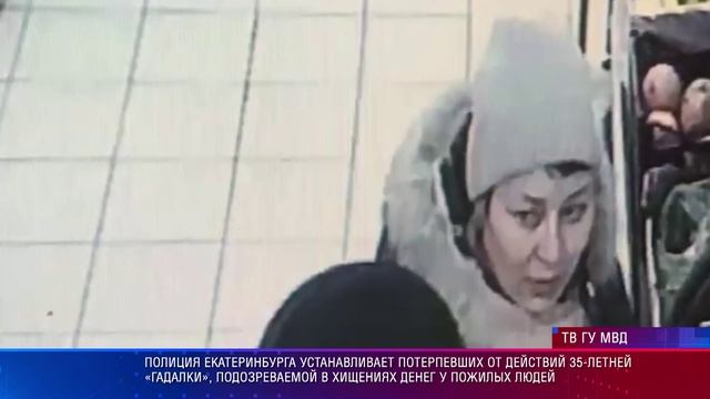 Полиция Екатеринбурга устанавливает потерпевших от действий 35-летней «гадалки» смотреть онлайн