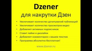 Dzener — программа для безопасной накрутки в Дзен.