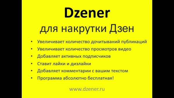Dzener — программа для безопасной накрутки в Дзен.