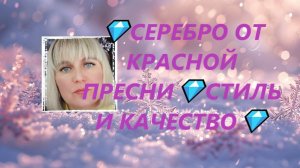 💎СЕРЕБРО ОТ КРАСНОЙ ПРЕСНИ💎СТИЛЬ И КАЧЕСТВО💎Jewellery Silver💎