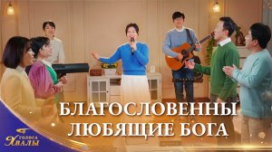 Христианские песни «Благословенны любящие Бога» | 2026 Голоса хвалы