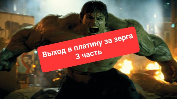 Выход за зерга в платину, 3 часть