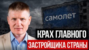 САМОЛЕТ ПРОСИТ 50 МЛРД РУБЛЕЙ?! Что происходит с рынком новостроек прямо сейчас!