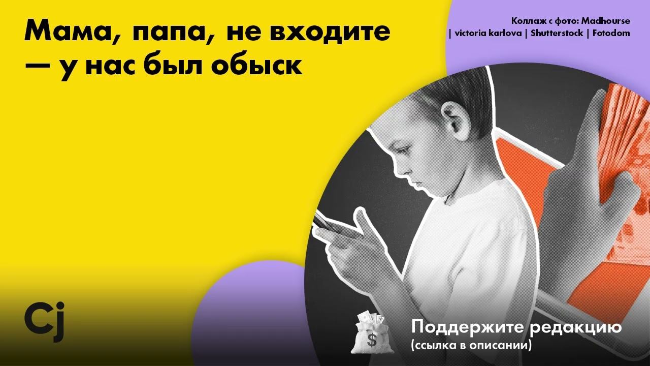 Мама, папа, не входите — у нас был обыск смотреть онлайн