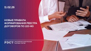 Новые правила формирования реестра договоров по 223-ФЗ