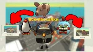 Все пасхалки с обновления 5.1.0 в чикен ган! Ищу пасхалки!