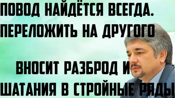 Ищенко: Вносить разброд и шатания в их стройные ряды. Повод найдётся всегда. Переложить на другого.