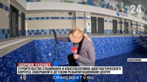 В детском федеральном реабилитационном центре Евпатории завершили строительство двух объектов