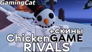 Соперники RIVALS\Играем в ChicKenGAME +СКИНЫ #роблокс #ривалс