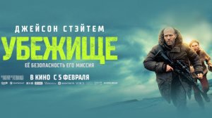 Убежище (2026)