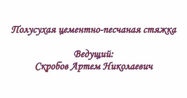 Вебинар: "Полусухая цементно-песчаная стяжка"