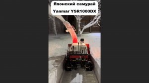 Японский снегоуборщик на гидростатической трансмиссии Yanmar YSR1000DX