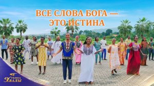 Христианские песни «Все слова Бога — это истина» | 2026 Голоса хвалы