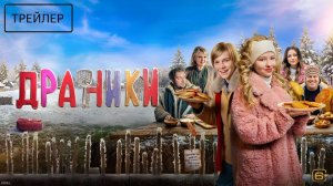 Драники · Трейлер · Фильм 2026