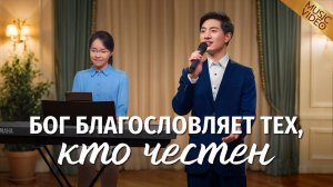 Христианские песни «Бог благословляет тех, кто честен»