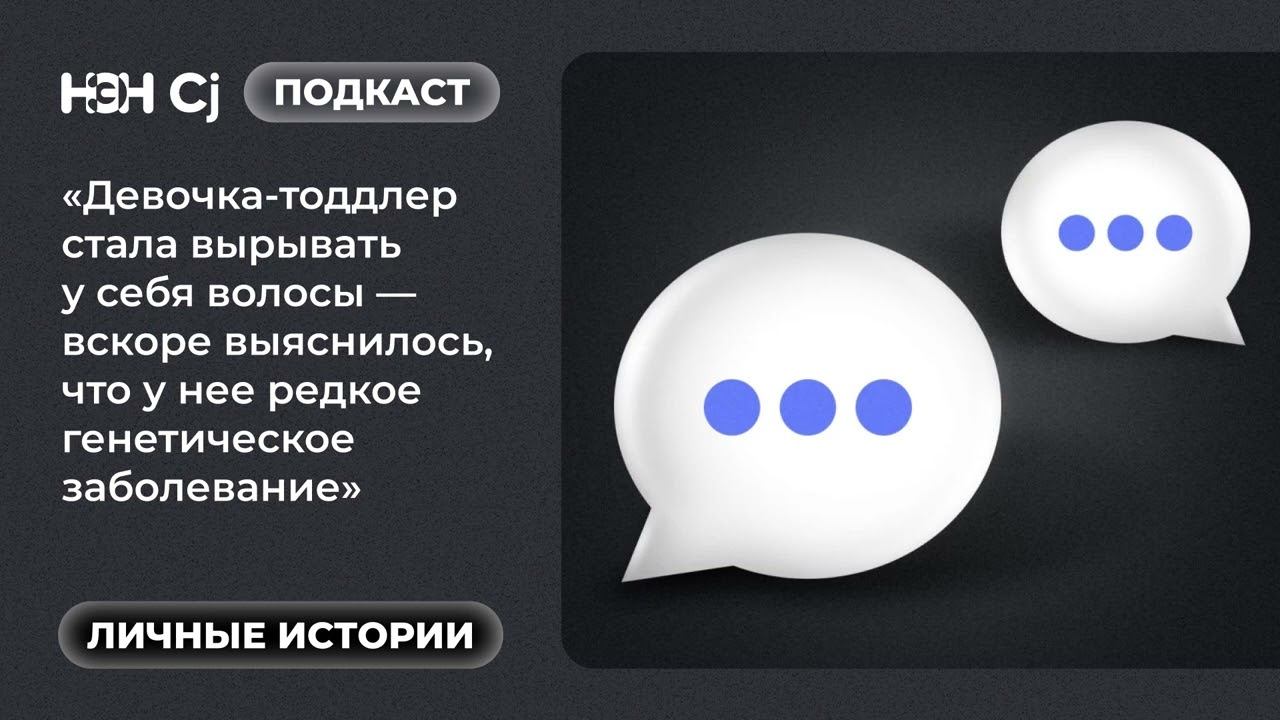 «Девочка-тоддлер стала вырывать у себя волосы — выяснилось, что у нее генетическое заболевание» смотреть онлайн