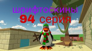 шрифтоскины 10 сезон 94 серия молния