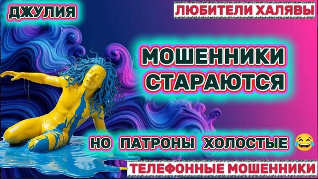 💫 ДЖУЛИЯ. МОШЕННИКИ ЗВОНЯТ | ТЕЛЕФОННЫЕ МОШЕННИКИ