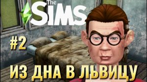 ИЗ ДНА В СВЕТСКУЮ ЛЬВИЦУ в THE SIMS 4 | 0 → 1 000 000 БЕЗ ЧИТОВ