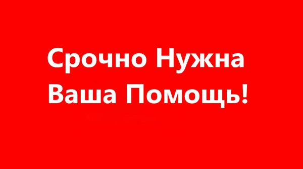 Нужна Ваша Помощь
