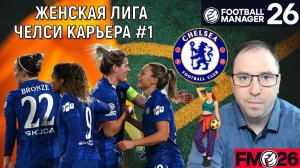 Football Manager 26 Челси | Женская суперлига Англии карьера FM26#1