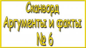 Ответы на сканворд АиФ номер 6 за 2026 год.