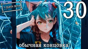 7 дней лета (7ДЛ) Лена-классик #30 Обычная концовка: Броня из стекла
