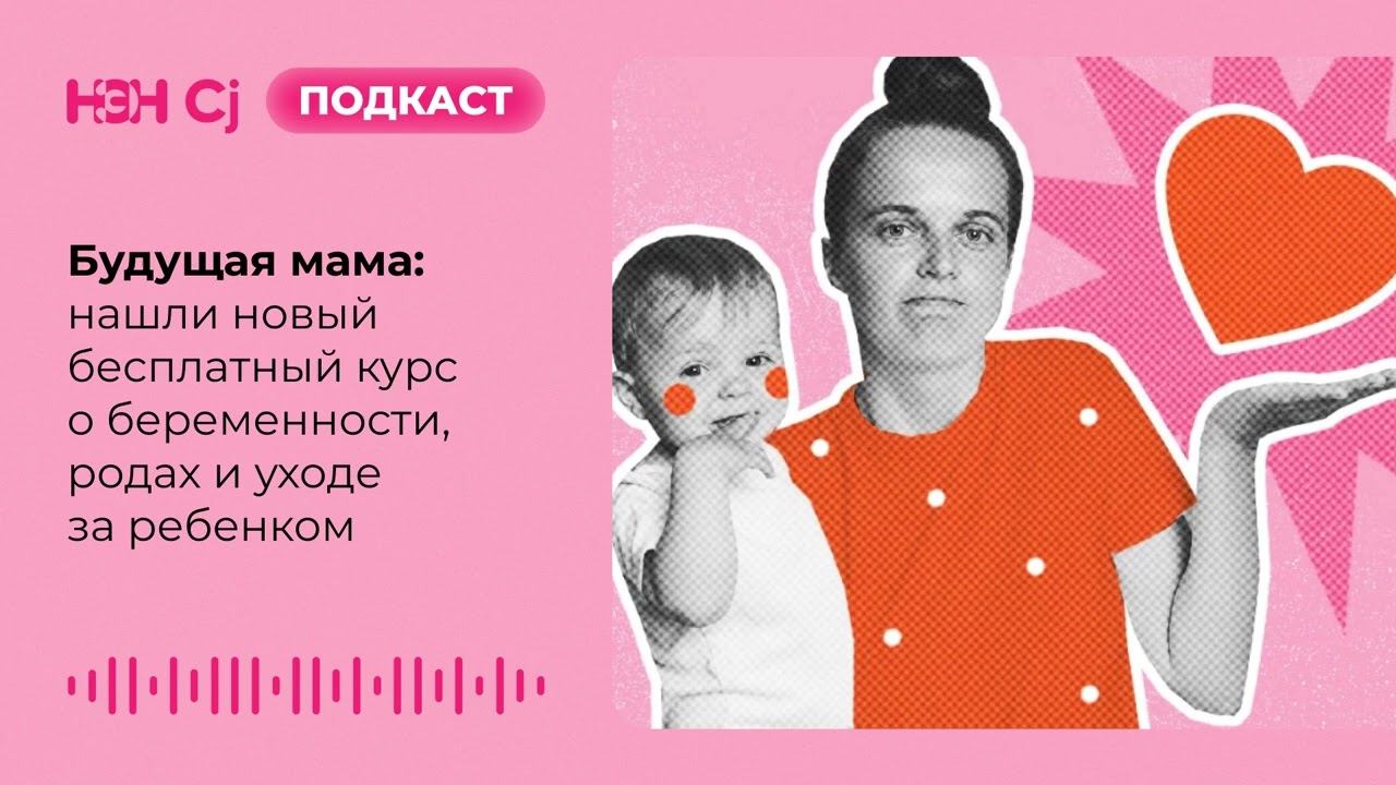 Будущая мама: нашли новый бесплатный курс о беременности, родах и уходе за ребенком смотреть онлайн