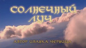 СОЛНЕЧНЫЙ ЛУЧ