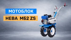 Мотоблок Нева Мототехника МБ2 ZS GB225