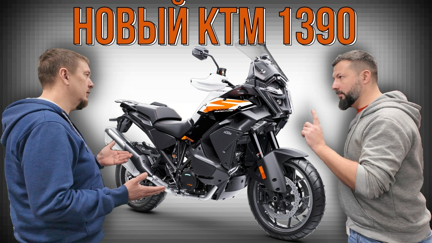 ОБЗОР НОВОГО КТМ 1390 Super Adventure S смотреть онлайн