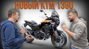 ОБЗОР НОВОГО КТМ 1390 Super Adventure S