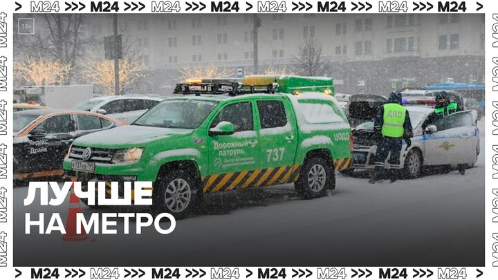 Дептранс порекомендовал москвичам пользоваться метро до конца рабочей недели - Москва 24 смотреть онлайн