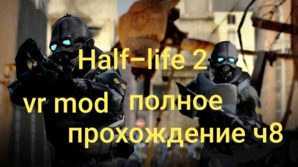 Half-Life 2: VR Mod полное прохождение 8часть/ смотри в хорошем качестве бесплатно и без рекламы