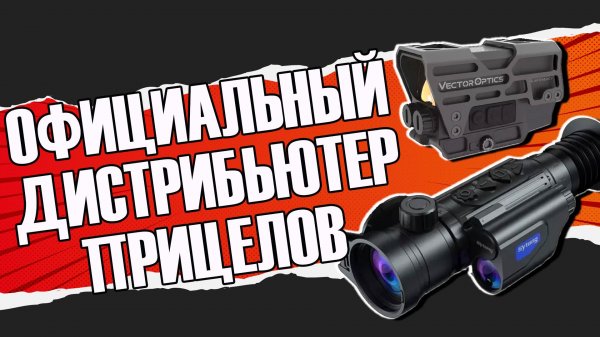 Алькор - официальный дистрибьютер Sytong, Vector Optics, Guide, MewLite, iRay, Fortune и Arkon