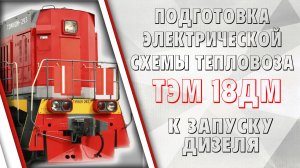 Подготовка электрической схемы ТЭМ18ДМ к запуску дизеля