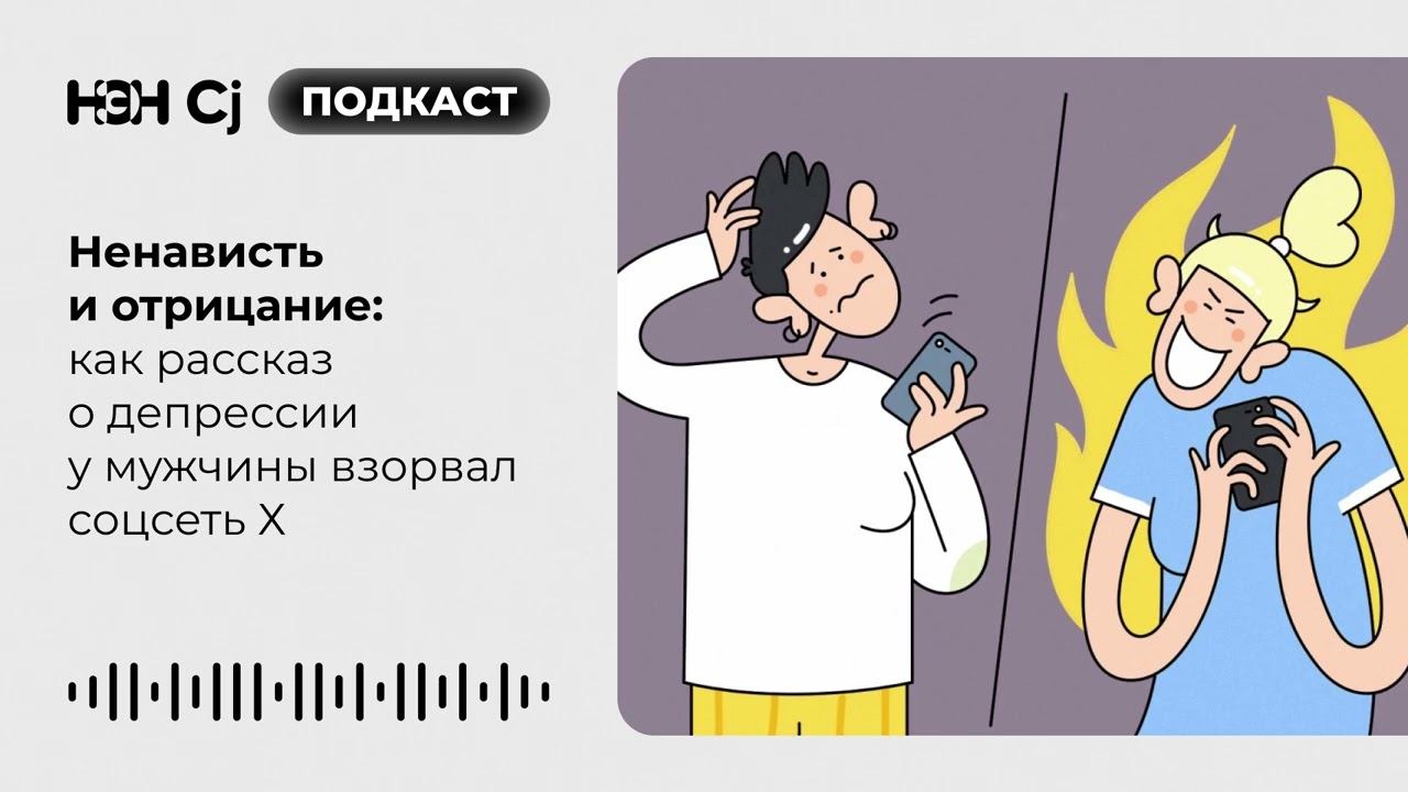 Ненависть и отрицание: как рассказ о депрессии у мужчины взорвал соцсеть Х смотреть онлайн