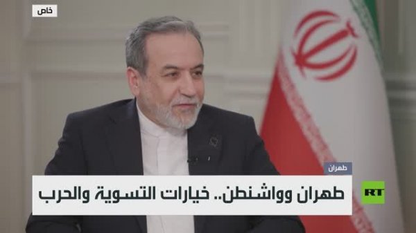 لقاء خاص مع وزير الخارجية الإيراني عباس عراقجي