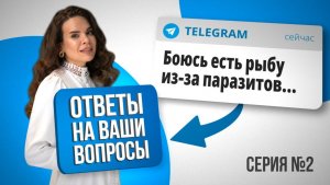 Рыба и паразитоз | ПМС | Пятна на коже. Ответы на ваши вопросы: Анна Читанава. Серия №2