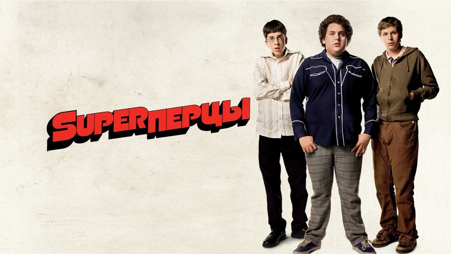 SuperПерцы (2007) / Superbad смотреть онлайн