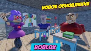 РОБЛОКС КРУТОЕ ОБНОВЛЕНИЕ / ЗЛОЙ ДЕДУШКА ТРОЛЛИТ МИСС АНИ В ШКОЛЕ ОББИ