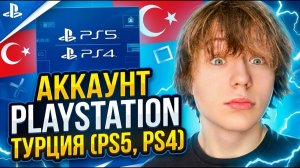 КАК СОЗДАТЬ АККАУНТ PLAYSTATION ТУРЦИЯ (PS5, PS4)