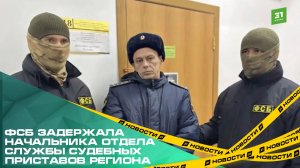 ФСБ задержала начальника отдела службы судебных приставов региона
