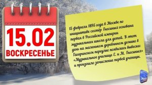 Отрывной календарь 15.02.26