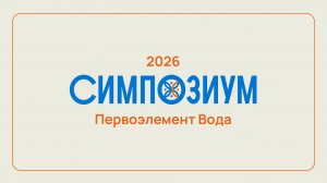 Презентация Симпозиума по энергетике пространства-26. Тема Вода.